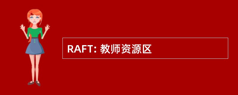 RAFT: 教师资源区