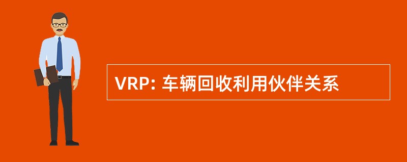 VRP: 车辆回收利用伙伴关系