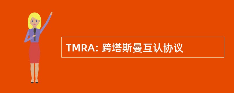 TMRA: 跨塔斯曼互认协议