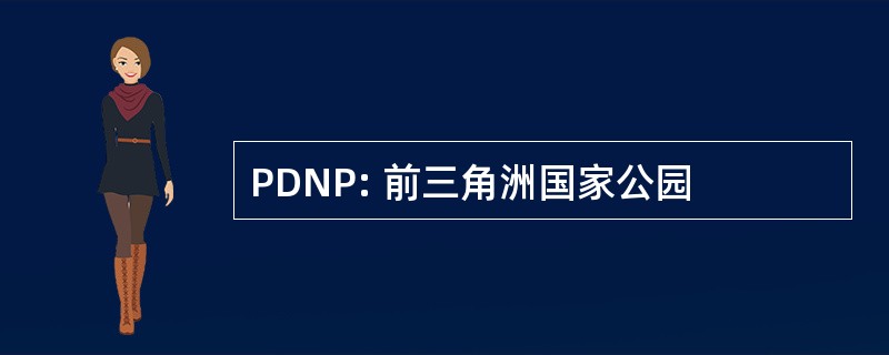 PDNP: 前三角洲国家公园