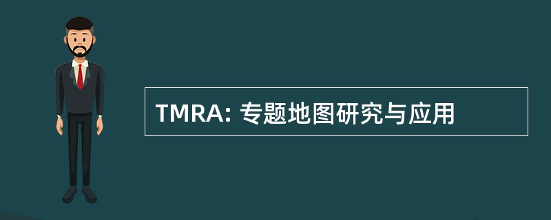 TMRA: 专题地图研究与应用