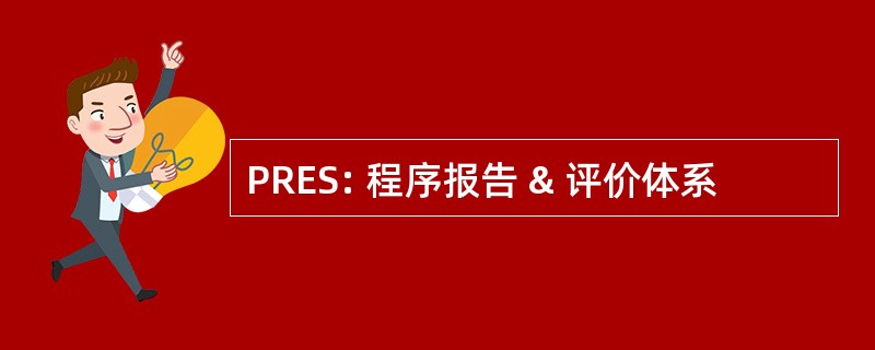 PRES: 程序报告 & 评价体系