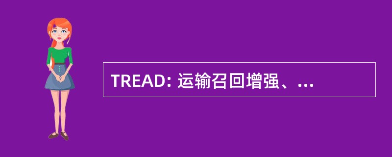 TREAD: 运输召回增强、 问责制和文档