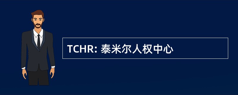 TCHR: 泰米尔人权中心