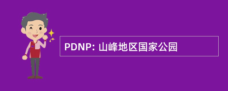 PDNP: 山峰地区国家公园