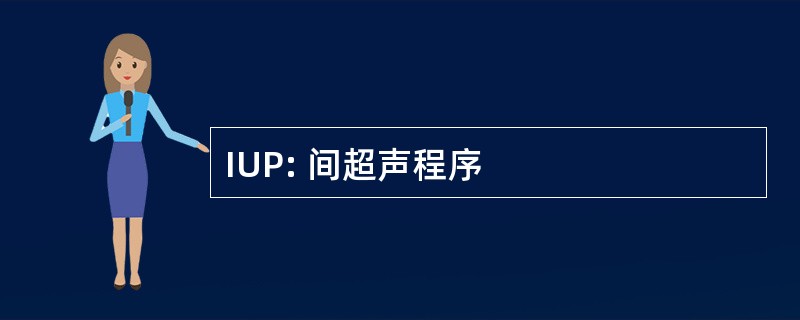 IUP: 间超声程序