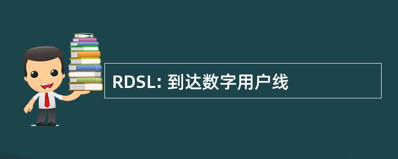 RDSL: 到达数字用户线