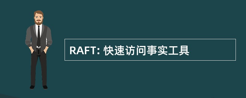 RAFT: 快速访问事实工具