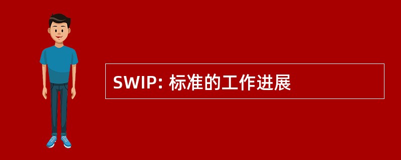 SWIP: 标准的工作进展