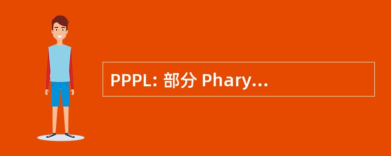 PPPL: 部分 Pharyngectomies 保留喉