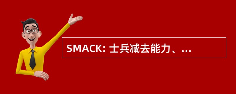 SMACK: 士兵减去能力、 协调或知识