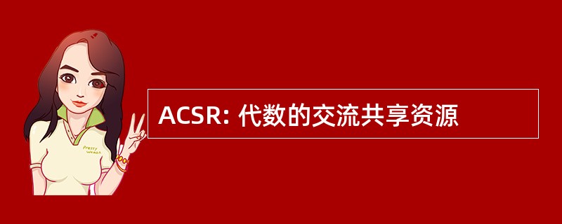 ACSR: 代数的交流共享资源