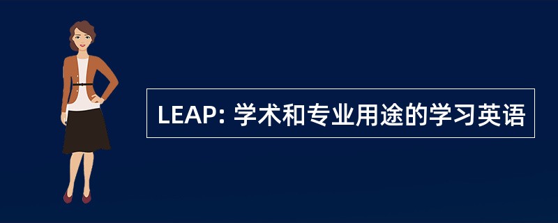 LEAP: 学术和专业用途的学习英语