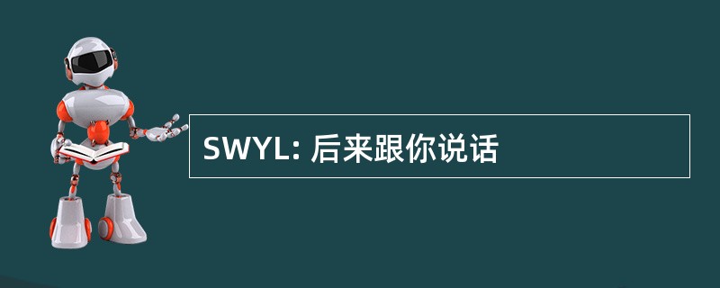 SWYL: 后来跟你说话