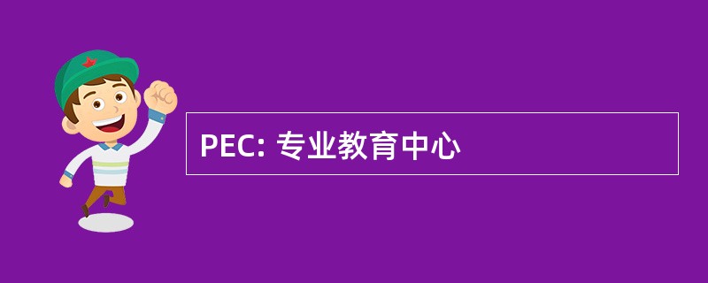 PEC: 专业教育中心