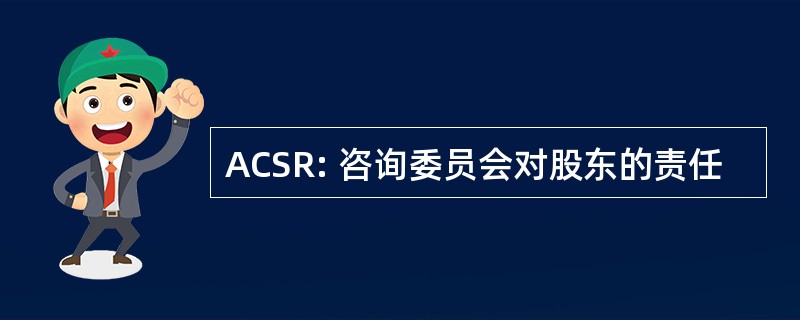 ACSR: 咨询委员会对股东的责任