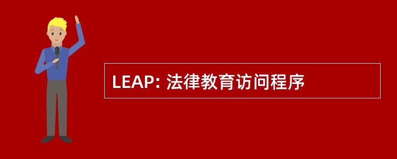 LEAP: 法律教育访问程序