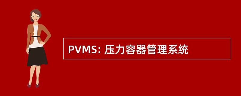 PVMS: 压力容器管理系统