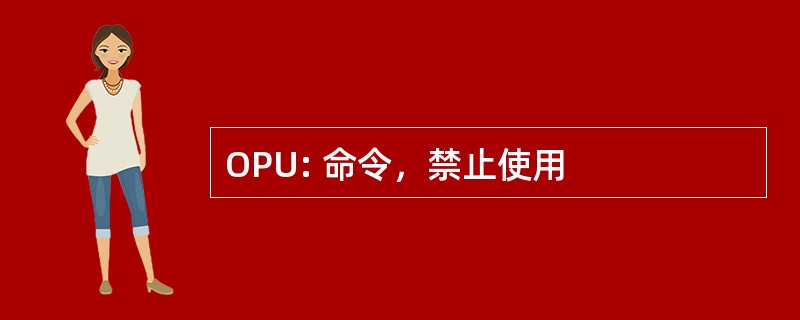 OPU: 命令，禁止使用