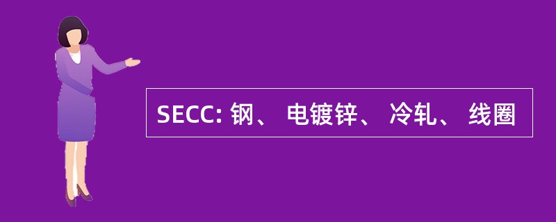 SECC: 钢、 电镀锌、 冷轧、 线圈