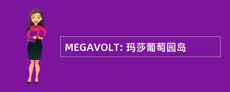 MEGAVOLT: 玛莎葡萄园岛