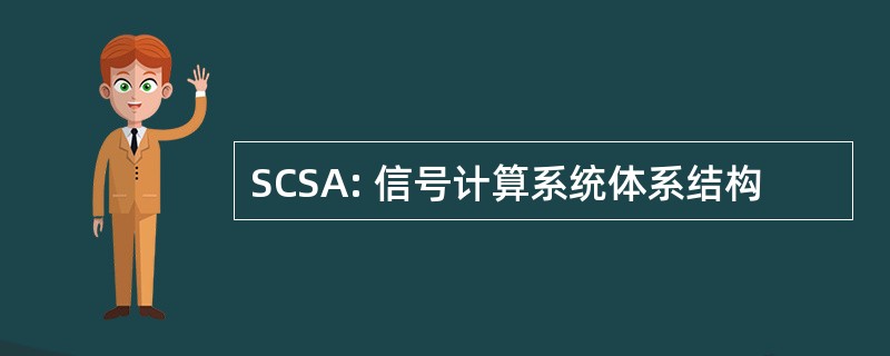 SCSA: 信号计算系统体系结构