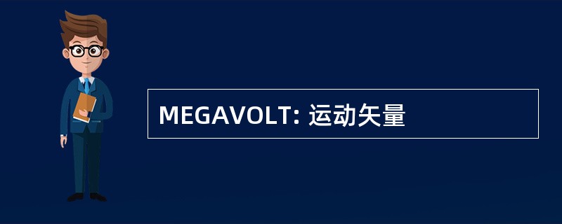 MEGAVOLT: 运动矢量