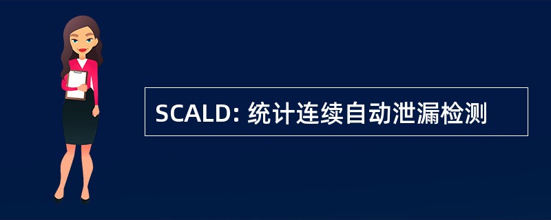 SCALD: 统计连续自动泄漏检测