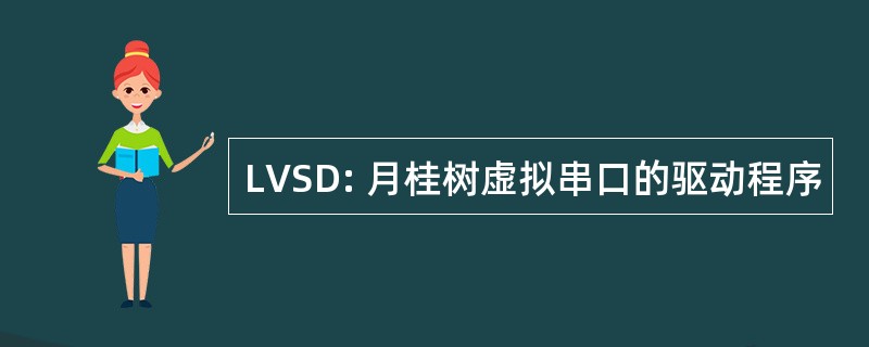 LVSD: 月桂树虚拟串口的驱动程序