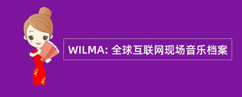 WILMA: 全球互联网现场音乐档案