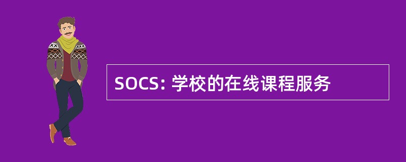 SOCS: 学校的在线课程服务