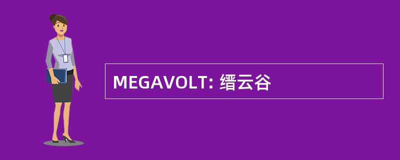 MEGAVOLT: 缙云谷