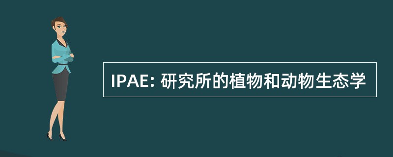 IPAE: 研究所的植物和动物生态学