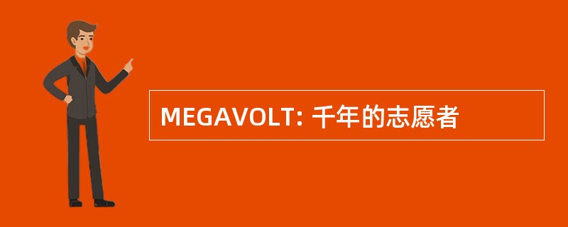 MEGAVOLT: 千年的志愿者