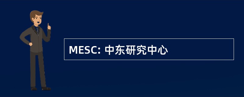 MESC: 中东研究中心