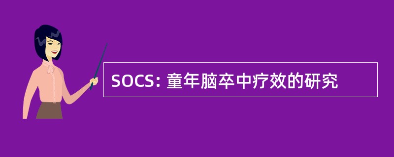 SOCS: 童年脑卒中疗效的研究