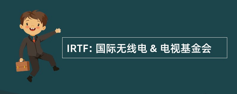 IRTF: 国际无线电 & 电视基金会