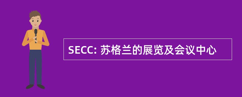 SECC: 苏格兰的展览及会议中心