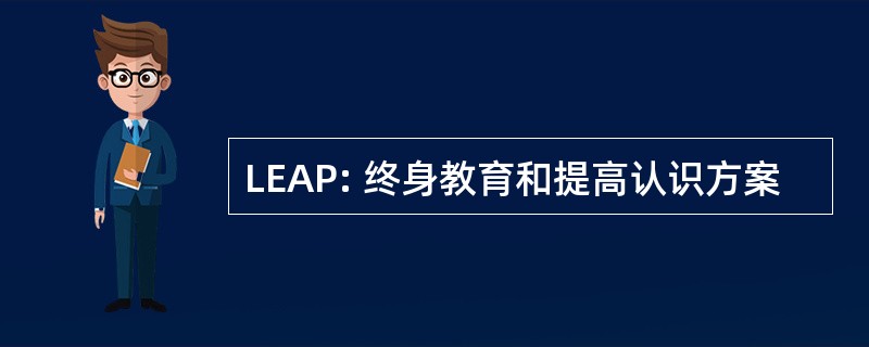 LEAP: 终身教育和提高认识方案