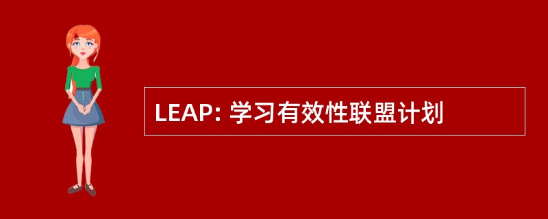 LEAP: 学习有效性联盟计划