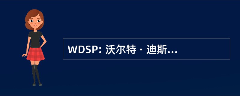 WDSP: 沃尔特 · 迪斯尼工作室公园