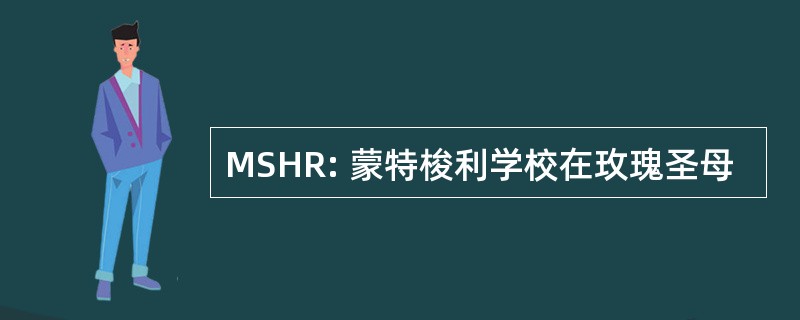 MSHR: 蒙特梭利学校在玫瑰圣母