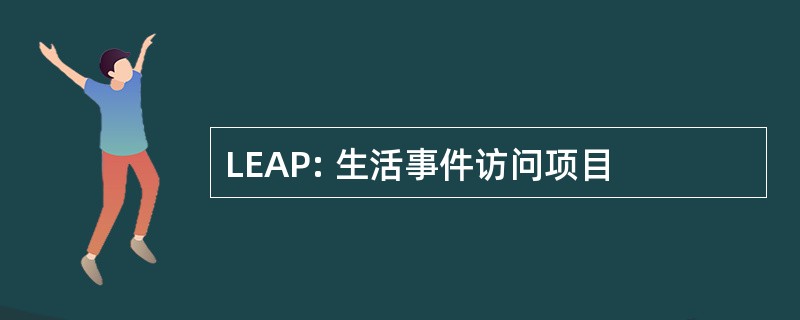 LEAP: 生活事件访问项目