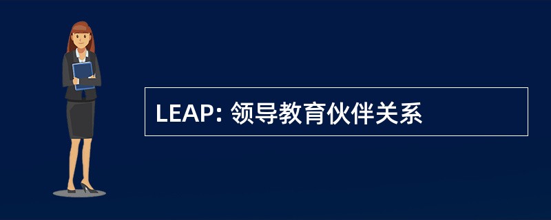 LEAP: 领导教育伙伴关系