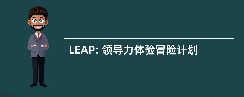 LEAP: 领导力体验冒险计划