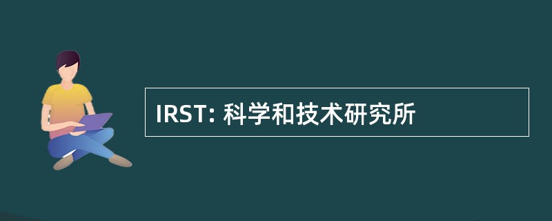 IRST: 科学和技术研究所