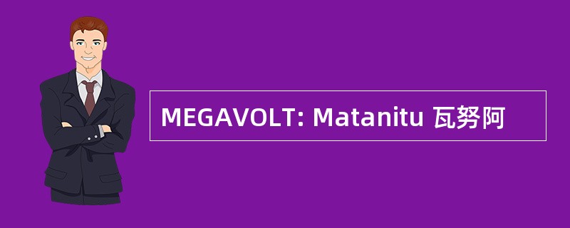 MEGAVOLT: Matanitu 瓦努阿