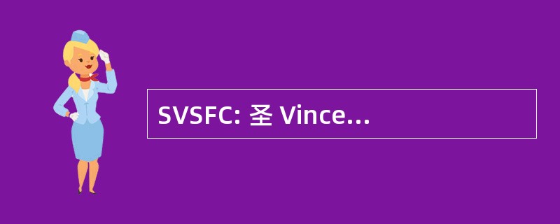 SVSFC: 圣 Vincent 和莎拉 · 费希尔中心