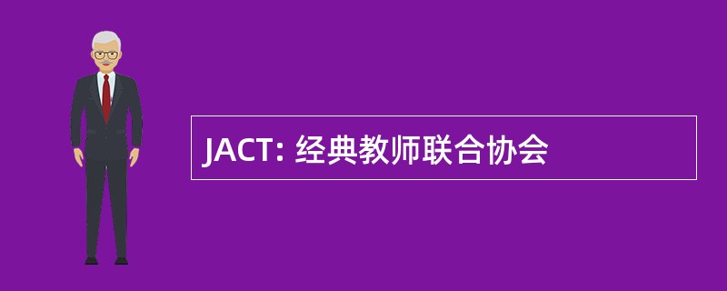 JACT: 经典教师联合协会