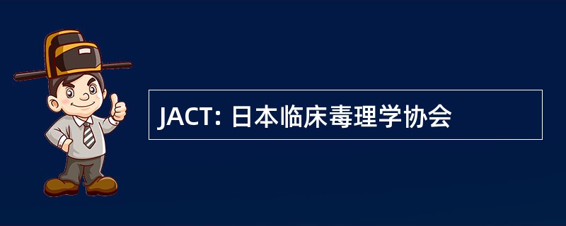 JACT: 日本临床毒理学协会